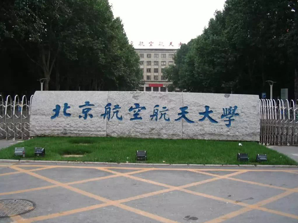 北京航空航天大学