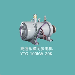 武汉YTG-100kW-20K磁悬浮电机