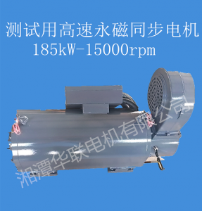 株洲高速永磁同步电机185kw-1500rpm