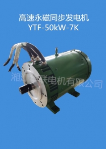 湖南高速永磁同步发电机YTF-50kW-7K