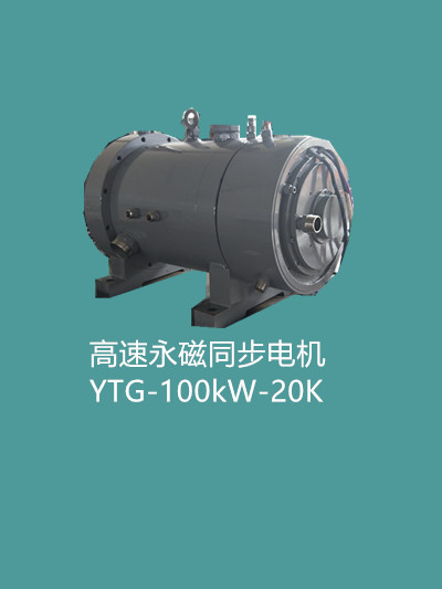 湖南YTG-100kW-20K磁悬浮电机