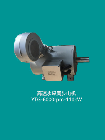 湖南YGP-110kW-6000rpm 高速永磁同步电动机